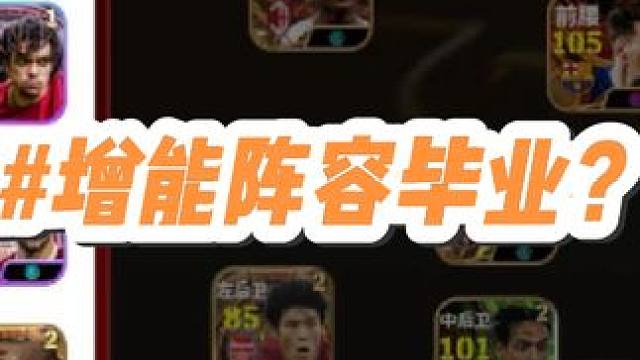增能阵容战力不高，为什么？#足球游戏推荐手游 #实况足球手游 #实况足球