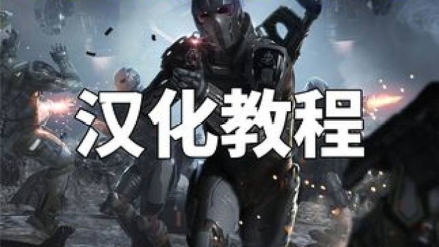 【星际公民全新新人系列教程】汉化教程 #星际公民 #星际公民飞船 #星际公民教程 #星际公民汉化