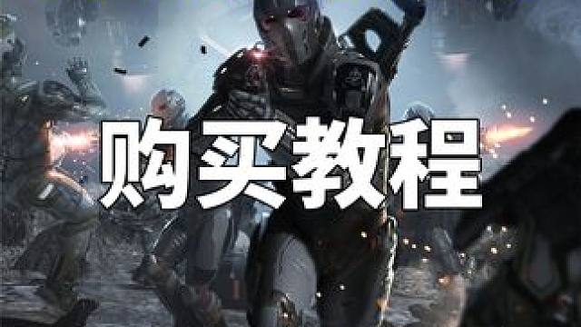 【星际公民全新新人系列教程】购买教程 #星际公民 #星际公民教程 #星际公民飞船 #星际公民汉化