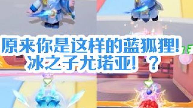 #元梦之星 #元梦之星时光漫游 原来你是这样的蓝狐狸！冰之子尤诺亚你们的高冷哪去了？#元梦之星潮音畅