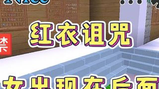 迷你世界：红衣诅咒！结局…红衣女出现在后面…吓人…‼️ #迷你世界拍戏 #灵异事件 #恐怖 #红衣女