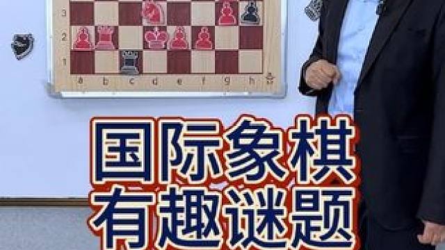 国际象棋疯狂谜题来了