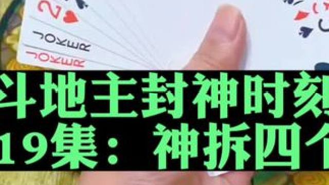 斗地主封神时刻第19集：神拆四个圈#扑克牌 #斗地主