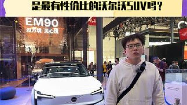 全新EX30预售21万起 是最有性价比的沃尔沃SUV吗？
