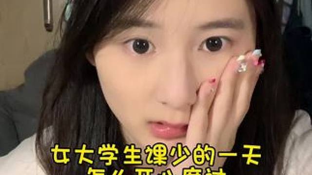 今天是庆祝室友生日的一天呀 吃了很多好吃的嘿嘿#女大学生日常生活 #vlog日常 #vlog我的日常