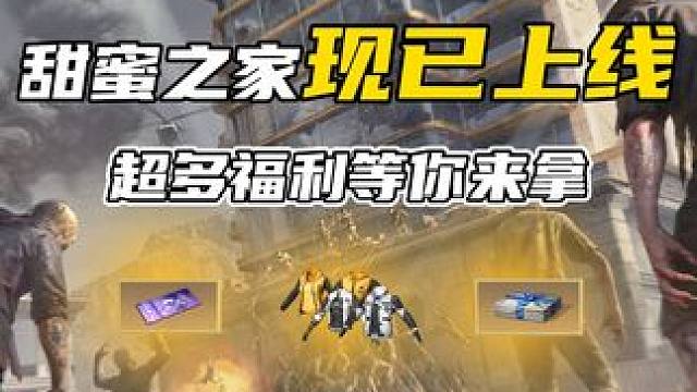 明日之后甜蜜之家新居福利到！快来入住甜蜜之家，畅享全新废土生活！#明日之后第六季  #明日之后甜蜜之