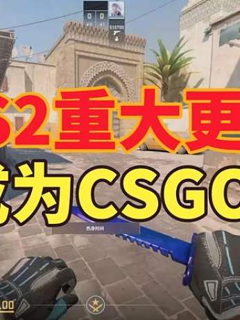 重大更新！CS2正式更新成為CSGO ！ 重大更新！CS2正式更新成為CSGO ！#CS2 #萊昂凱
