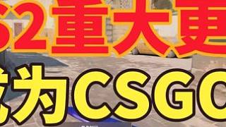 重大更新！CS2正式更新成為CSGO ！ 重大更新！CS2正式更新成為CSGO ！#CS2 #萊昂凱