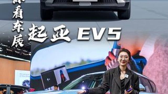 一分钟带你看车展——起亚EV5 #2024北京车展 #车展现场 #起亚EV5 #一