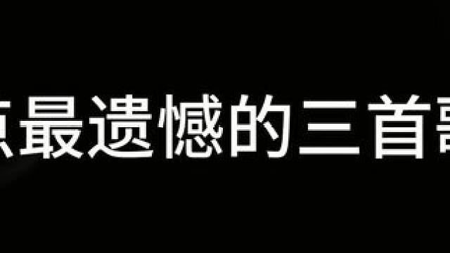 “安和桥一响 谁听了都觉得有遗憾"
＃音乐＃戴上耳机