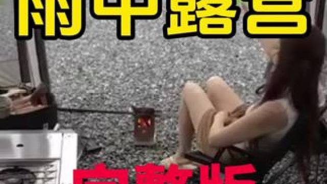 谁又能拒绝在睡前刷一集超解压的雨中露营呢？看完保证让你美美入眠。#雨中露营 #解压 #助眠 #沉浸式