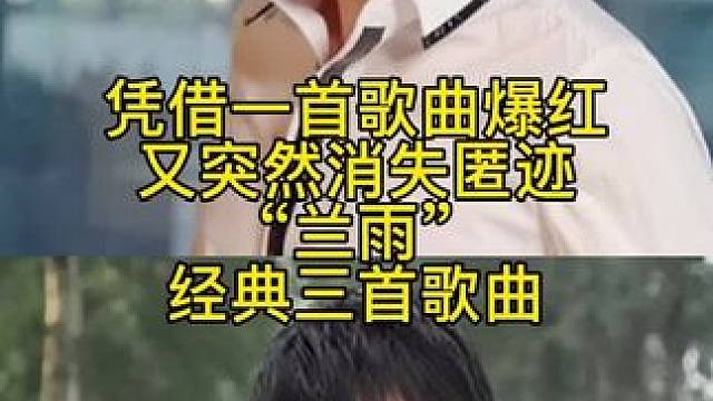 #音乐分享 #精选好歌 #兰雨 #最后一次的温柔