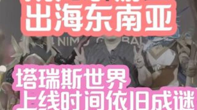 塔瑞斯世界出海之路！ 国际服开放预注册，上线时间依旧成谜！#塔瑞斯世界 #塔瑞斯世界手游 #手游推荐