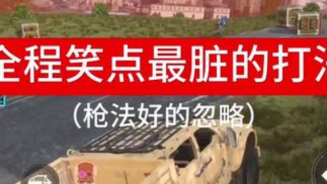 使命召唤战区手游决赛圈平原最搞笑最脏的打法，特别适合新手枪法不好的，开车干扰对手，给队友吸引火力#使