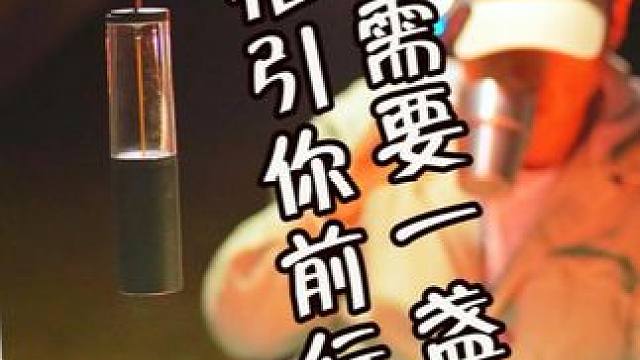 人生需要一盏灯引 