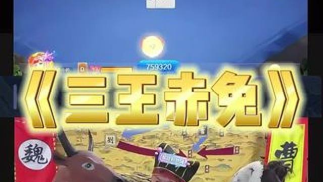 曹营好人家曹公 #途游斗地主 #斗地主 #煮酒论枭雄 #曹操斗地主 #三国斗地主