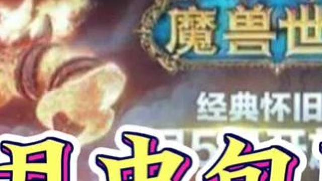 网易暴雪复婚，魔兽世界开服时间定档？#魔兽世界怀旧服 #魔兽世界plus #暴雪网易复合 #守望先锋