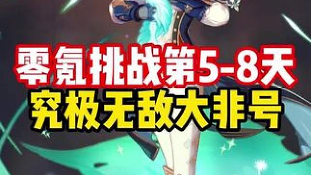 #原神枫丹 #原神创作者激励计划 零氪挑战第5到8天.究极无敌大非号！