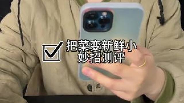 #测评#小妙招 让菜变新鲜的小妙招哈哈哈