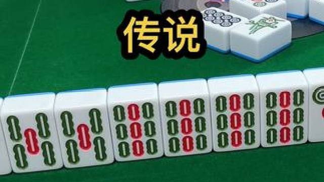 传说#jj麻将 #去打麻将的路上风都是甜的 #四川麻将血战到底