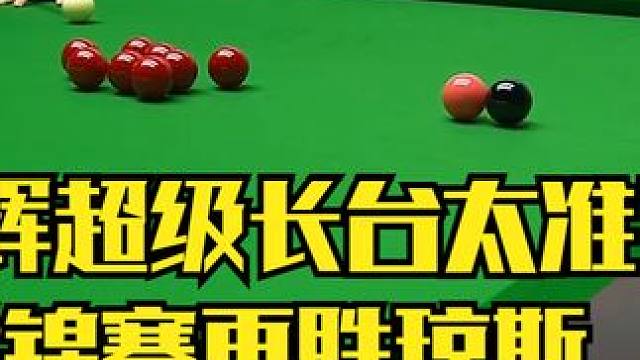 斯佳辉再胜杰克琼斯！世界锦标赛超级长台太准了，83比1彻底轰翻 #斯诺克 #台球 #一杆清台 #台球