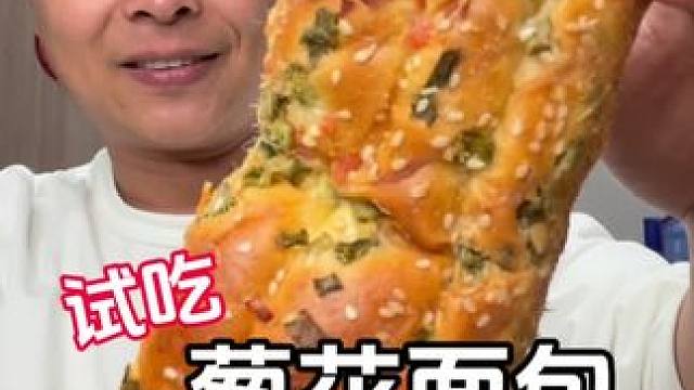 葱香肉松面包，哈哈哈哈 葱香味的。#开袋即食 #真实测评 #面包 #测评