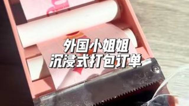 分享外国小姐姐沉浸式打包订单#打包视频 #解压声控 #强迫症的日常 #解压 #减压视频