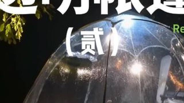 透明帐篷（贰）
在透明的帐篷里露营感觉很特别，虽然感觉没有隐私，但荒郊野外的也没人来看。。。
 #露