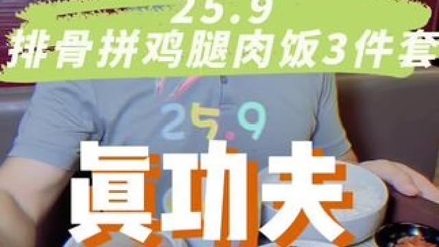 25.9又鸡又排骨又蒸蛋又靓汤，饭还能任吃，这么好的去哪找啊#真功夫快餐