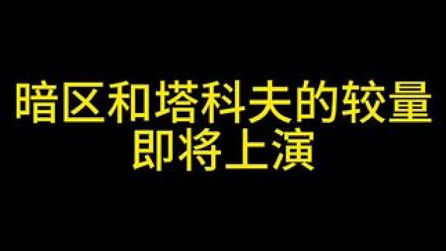 暗区和塔科夫的较量即将上演  #暗区突围 #逃离塔科夫 #欢迎来到卡莫纳