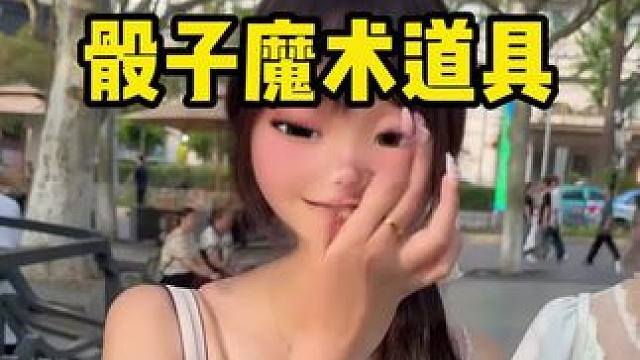 这个骰子魔术道具也太好玩了吧！ 一学就会关键真的很惊喜很浪漫啊！#真实测评 #实用好物 #魔术教学 