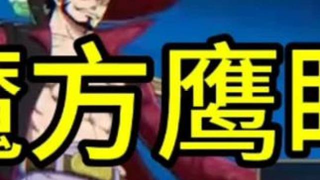 #航海王壮志雄心 #魔方海贼王 #魔方海贼王鹰眼技能曝光
鹰眼强度
