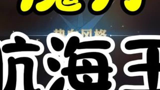 #航海王壮志雄心 #魔方海贼王 #魔方海贼王鹰眼技能曝光
游戏创新玩法无敌了