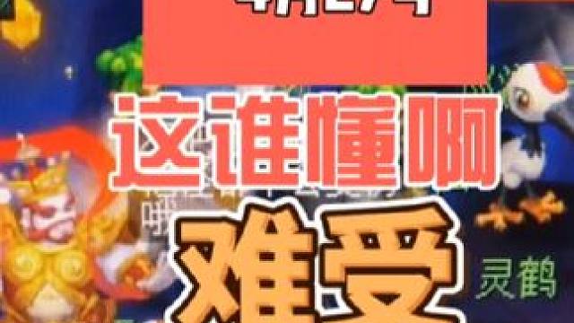 这就很难受了#梦幻西游 #梦幻西游电脑版 #梦幻西游创梦计划 #我的梦幻故事