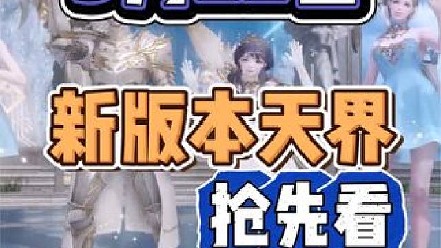 【命运方舟】5月22日 开 天界，通行证时装抢先看！ #命运方舟 #命运方舟 #命运方舟狂热初夏