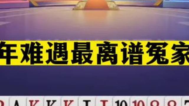 斗地主：百年难遇最离谱冤家牌！至尊铁牌撞上钢炮！掘开气糊涂了#斗地主残局 #斗地主的百种姿势 #斗地