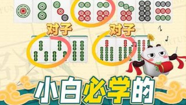 打麻将总是不进张？一定是因为你的牌效太低了，今天發仔教你一招，对子带搭！#腾讯欢乐麻将 #好玩的麻将
