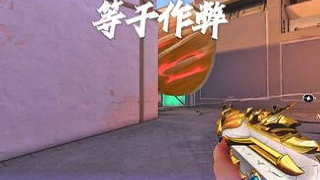 上次发的身位控制的视频有学会么 不会今天再给你点灵感 #无畏契约