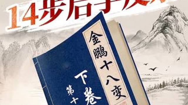 金鹏十八变，光速弃车胜！ #象棋 #jj象棋