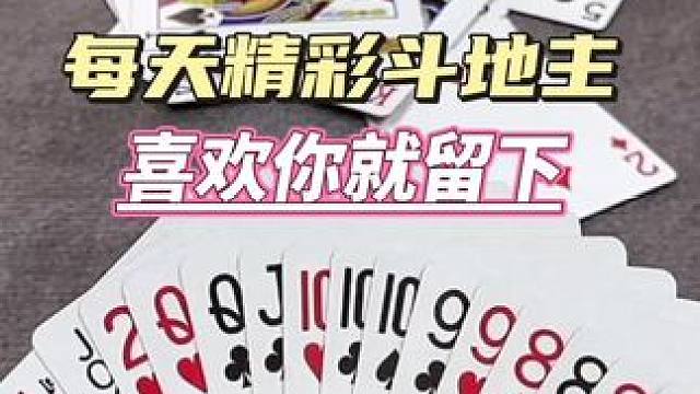 #休闲娱乐来一下 #斗地主 #人生好比这把牌