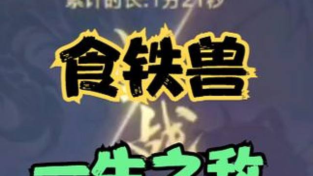 食铁兽【一生之敌】 #妄想山海 #妄想山海春日共创 #手机游戏 #山海经 #驭兽对决斗兽