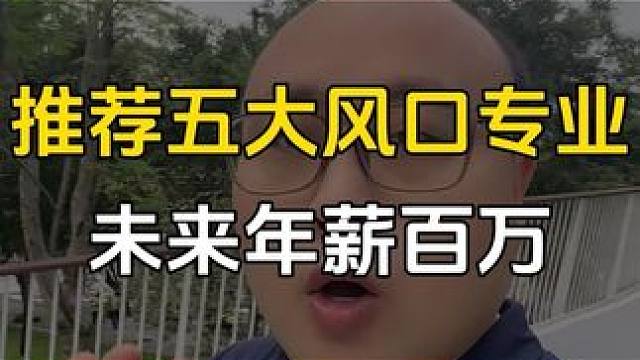 我们广东高三的学生和家长注意了，这五大风口专业，我们普通家庭孩子可以重点考虑！#高考志愿填报 #广东