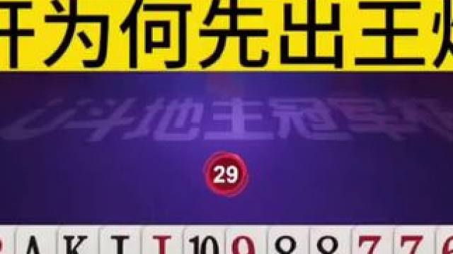 掘开牌技巅峰时刻，先出王炸惊艳四座，不服真不行啊！ #JJ斗地主赢大米 #JJ斗地主