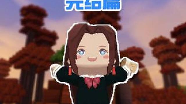 迷你世界：三尾狐出现啦！虚空生存日记完结撒花！ #迷你世界 #迷你世界生存 #主播蜜糖 #蜜糖的游戏