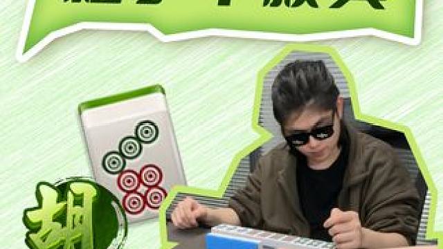 这什么意思啊？手快就能赢？ #小麻将解心宽 #是时候展现真正的牌技了 #麻将治百病 #麻将麻将抖起来