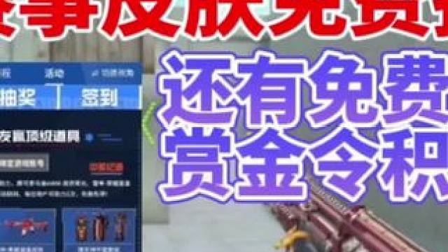 竞界荣光职业皮肤免费抽，8级赏金令积分免费领 #cf手游霓裳战舞 #cf手游迷城序章 #cf手游 #