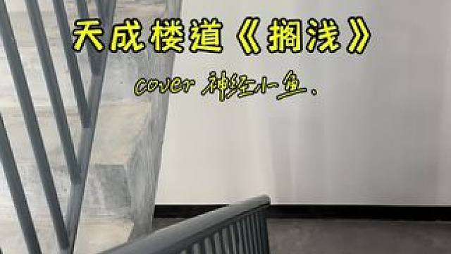 好久没唱歌了鱼粉们 #搁浅 #楼道唱歌 这次不是#方言配音 #陇南 #神经小鱼