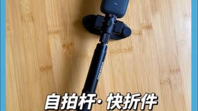 影石，又出新配件了，试用了一下挺好用的。#影石360 #insta360 #哈跑圈#自拍杆快拆挂架 