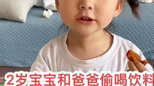 两岁小棉袄漏风严重，爸爸彻底蔫儿啦#光合星球黑标果汁#婴标#婴标果汁#黑标果汁#人类幼崽打开夏天的方