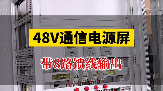 48V通信电源屏带8路馈线输出#通信电源系统 #通信电源柜 #通信电源屏 #通信电源维修 #通信电源